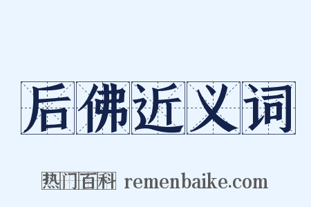 后佛近义词是什么意思的图片